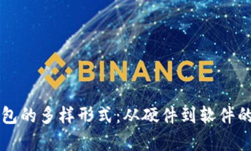 比特币钱包的多样形式：从硬件到软件的全面分析