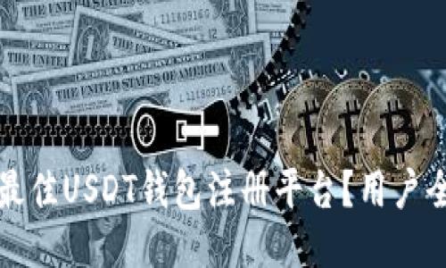 优质

怎样选择最佳USDT钱包注册平台？用户全方位指南