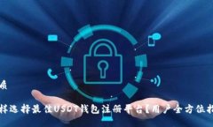 优质怎样选择最佳USDT钱包