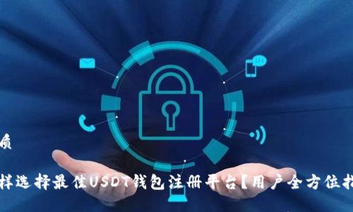 优质

怎样选择最佳USDT钱包注册平台？用户全方位指南