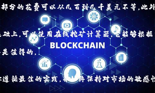   如何安全有效地挖掘比特币并下载合适的钱包 / 
 guanjianci 比特币钱包, 比特币挖掘, 加密货币, 区块链 /guanjianci 

什么是比特币和比特币钱包？
比特币（Bitcoin）是一种去中心化的数字货币，它允许用户在没有中央银行或单一管理机构的情况下进行交易。比特币的运行依赖于区块链技术，这是一种分布式数据库，通过加密确保交易的安全和透明。

比特币钱包是用户存储、接收、发送比特币的重要工具。可以把比特币钱包看成是一个数字版本的银行账户，尽管它不持有实体货币，但同样能记录你的交易和余额。每一个比特币钱包都有一个独特的地址，用户可以通过这个地址进行比特币的转账。

为什么需要下载比特币钱包？
在挖比特币的艰苦工作之后，人们需要一个安全的地方来存储他们的比特币。下载比特币钱包是保护你投资的关键一步。比特币钱包分为多种类型，比如桌面钱包、移动钱包、硬件钱包和在线钱包。每种钱包都有其优缺点。

例如，桌面钱包通常提供较高的安全性，但只能在特定设备上使用，移动钱包更方便但可能面临安全风险，而硬件钱包则被认为是最安全的存储方式，因为它将币存储在离线状态。

挖比特币的基本步骤
挖比特币是一个复杂的过程，需要特定的技术和工具。一般来说，挖矿的过程包括以下几个步骤：

ol
listrong选择挖矿硬件：/strong目前市场上有多种专用矿机可供选择，例如ASIC矿机。选择合适的硬件是确保挖矿效率的第一步。/li
listrong安装挖矿软件：/strong下载并安装挖矿软件也是必须的。一些常用的软件包括CGMiner、BFGMiner等，选择时要考虑操作界面的友好度和功能的多样性。/li
listrong注册矿池：/strong加入一个矿池（mining pool）能提高你的挖矿成功率，因为个人挖矿的难度非常高，有了矿池的帮助，你可以与其他矿工共同努力。/li
listrong配置钱包地址：/strong在挖矿软件中配置你的比特币钱包地址，以确保你挖到的比特币能够正确存入你的账户。/li
listrong启动挖矿：/strong最后，确认一切设置妥当后，就可以开始挖矿了。你将使用计算机的处理能力来解决复杂的数学问题，以维护网络的安全性和交易的验证。/li
/ol

如何选择合适的比特币钱包？
选择比特币钱包时，一定要考虑一些关键因素，比如安全性、便捷性、功能性和用户评价。以下是一些常见建议：

ol
listrong安全性优先：/strong如果你希望长时间保存比特币，选择硬件钱包如Ledger或Trezor等是不错的选择，因为它们能提供更高的安全性。/li
listrong兼容性：/strong确保你选择的钱包能够支持你所挖掘的比特币数量及其它潜在的加密货币，以免未来出现兼容性问题。/li
listrong用户体验：/strong对于初学者来说，操作界面友好、简单易懂的钱包更容易上手，例如Exodus、Electrum等。/li
listrong下载渠道可靠：/strong务必从官方网站或可靠的应用商店下载钱包应用，避免下载到恶意软件。/li
/ol

方便存取比特币的技巧
为了方便存取比特币，用户应寻求安全与便捷的平衡。例如，有些用户选择同时使用桌面钱包和移动钱包。桌面钱包可以存储较大数量的比特币，而移动钱包则用于日常的小额交易。

此外，定期备份你的钱包也是非常重要的。这确保在硬件故障或手机丢失的情况下，你仍然可以访问你的比特币。使用强密码和两步验证等安全措施可以进一步保护你的资产。

挖比特币的常见问题
h41. 挖比特币需要多少预算？/h4
挖比特币的预算因人而异，取决于你选择的硬件、软件和电力成本。一般来说，初始投资主要集中在硬件，比如购买矿机，而这部分的花费可以从几百到几千美元不等。此外，电费也是一个长期的支出，考虑到矿机在运行时消耗的巨大的电能，务必提前计算。

h42. 挖比特币的收益如何计算？/h4
挖比特币的收益计算相对复杂，主要取决于多种因素，包括矿机的算力、电力成本和比特币的市场价格。在了解这些成本的基础上，可以使用在线挖矿计算器，它能够根据当前的网络难度和比特币的行情，帮助你估算潜在的收益。

此外，矿池的佣金也是需要考虑的因素，通常在1%到3%不等。在这些条件下，你才能够估算出挖矿的实际收益，确保你的投入是值得的。

总结
挖比特币虽然略显复杂，但通过一些基本知识和选择合适的钱包，用户能够更安全、有效地进行比特币的存储和交易。确保你遵循最佳的实践，并始终保持对市场的敏感性，这是成功的关键。在数字货币世界中，安全性与便捷性永远都是并重的，明智的用户将寻求在这两者之间取得适当的平衡。