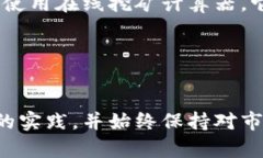   如何安全有效地挖掘比特