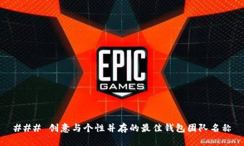 ### 创意与个性并存的最佳钱包团队名称