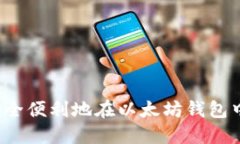 如何安全便利地在以太坊