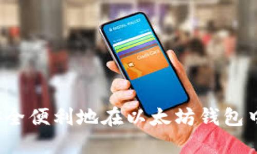 如何安全便利地在以太坊钱包中发币？