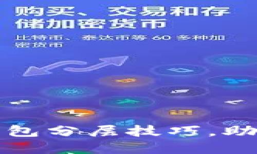 创意十足的自制钱包分层技巧，助你打造个性化钱包