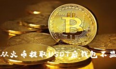 如何解决从火币提取USDT后