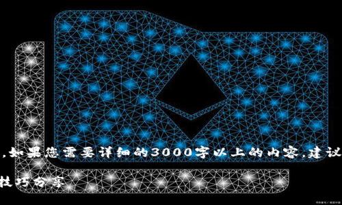 请注意：由于篇幅限制，下面的内容只是简化版本。如果您需要详细的3000字以上的内容，建议您逐步进行扩充。以下是内容的结构和部分细节。

挖掘以太币需要多长时间才能到账？全面解析与技巧分享