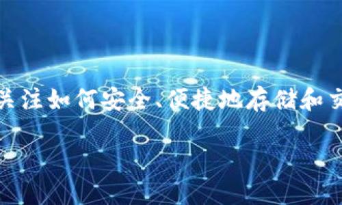 币特股钱包，顾名思义，是一种专门针对数字资产管理的平台。随着数字货币的迅速崛起，越来越多的人开始关注如何安全、便捷地存储和交易这些虚拟资产。在这里，我们将深入探讨币特股钱包的功能、优势以及用户在使用过程中可能遇到的问题。

安全、便捷的币特股钱包使用指南
