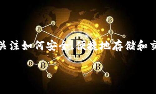 币特股钱包，顾名思义，是一种专门针对数字资产管理的平台。随着数字货币的迅速崛起，越来越多的人开始关注如何安全、便捷地存储和交易这些虚拟资产。在这里，我们将深入探讨币特股钱包的功能、优势以及用户在使用过程中可能遇到的问题。

安全、便捷的币特股钱包使用指南