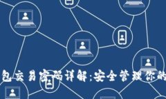 以太坊钱包交易密码详解