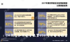 : IM钱包如何安全放置USD