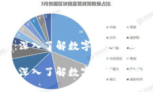 区块链查找：深入了解数字钱包的安全与便捷性

区块链查找：深入了解数字钱包的安全与便捷性