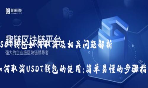 USDT钱包如何取消及相关问题解析

如何取消USDT钱包的使用：简单易懂的步骤指南