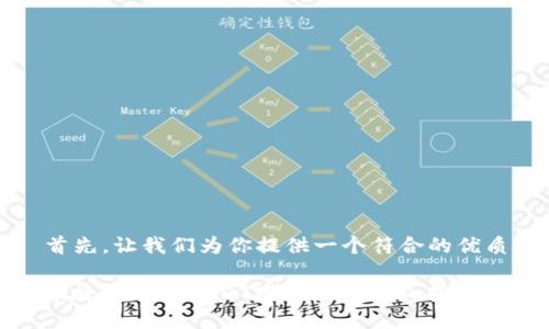 首先，让我们为你提供一个符合的优质

便捷安全的USDT跨链兑换钱包指南