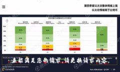 未能满足您的请求。请更