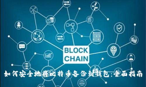 如何安全地将比特币备份到钱包：全面指南