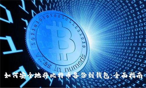 如何安全地将比特币备份到钱包：全面指南
