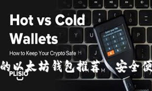 适合新手的以太坊钱包推荐—安全便捷的选择