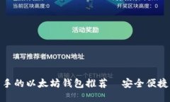 适合新手的以太坊钱包推