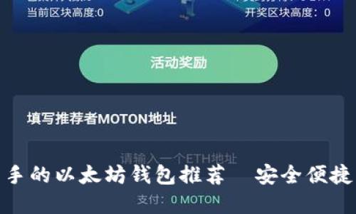 适合新手的以太坊钱包推荐—安全便捷的选择