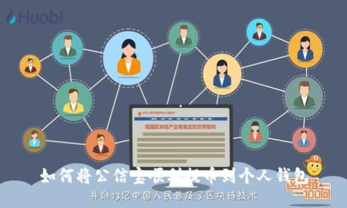如何将公信宝顺利提币到个人钱包
