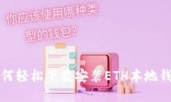 如何轻松下载安装ETH本地