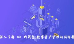 深入了解 OK 网钱包：数字