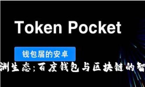 探索绿洲生态:百度钱包与区块链的智慧结合
