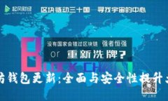 以太坊钱包更新：全面与