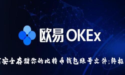 如何安全存储你的比特币钱包账号文件：终极指南