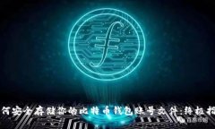 如何安全存储你的比特币