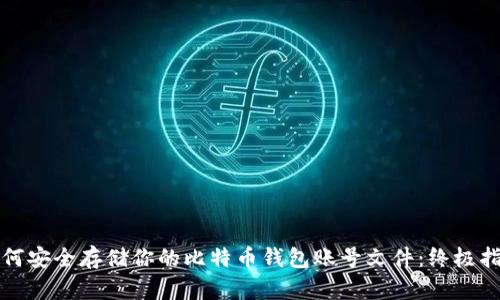 如何安全存储你的比特币钱包账号文件：终极指南