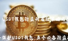     USDT钱包防盗的有效策略