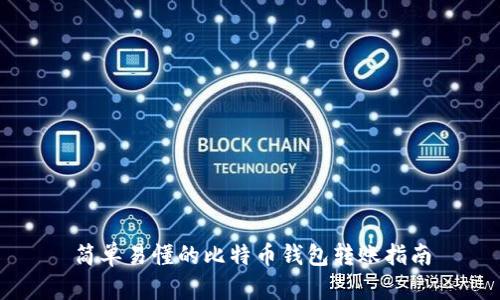 简单易懂的比特币钱包转账指南