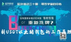 深入解析USDT以太坊钱包的