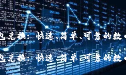 以太坊钱包兑换: 快速、简单、可靠的数币交换方式

以太坊钱包兑换: 快速、简单、可靠的数币交换方式