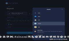 全面评测：Coinomi钱包安卓