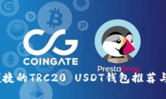 最安全、便捷的TRC20 USDT钱
