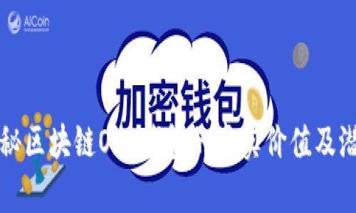 揭秘区块链OLO钱包的真实价值及潜力