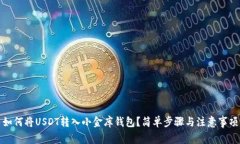 如何将USDT转入小金库钱包