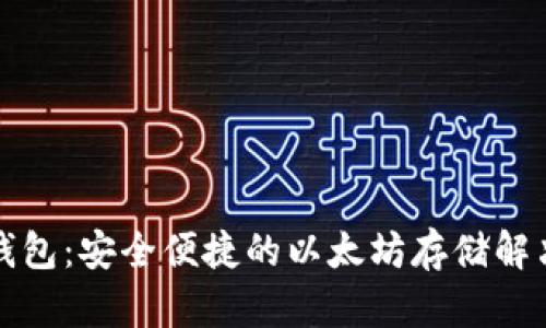 比太钱包:安全便捷的以太坊存储解决方案