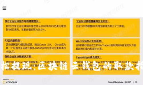 轻松提现：区块链云钱包的取款指南