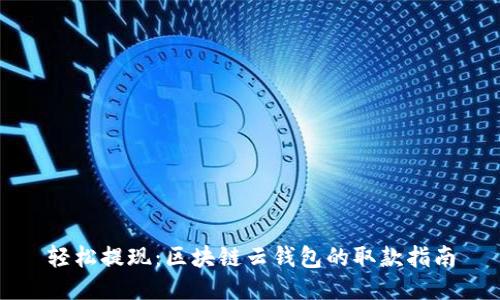 轻松提现：区块链云钱包的取款指南