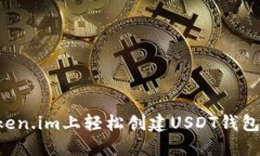 如何在Token.im上轻松创建