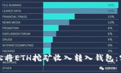 如何轻松将ETH挖矿收入转