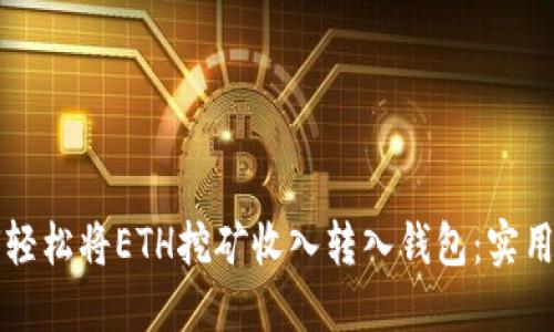 如何轻松将ETH挖矿收入转入钱包：实用指南