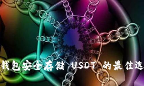 冷钱包安全存储 USDT 的最佳选择