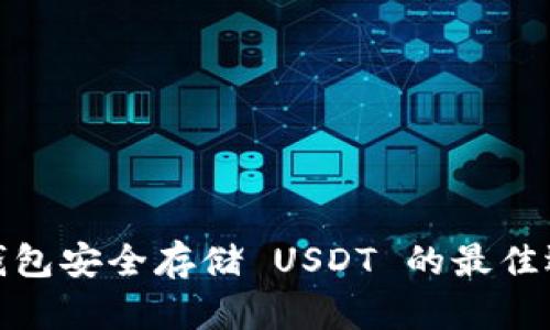 冷钱包安全存储 USDT 的最佳选择