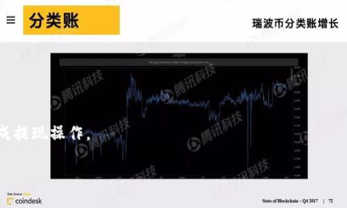 比特钱包如何提现

在当今数字货币迅速发展的时代，比特币和其他加密货币已经成为许多人投资和交易的一种选择。在这个过程中，很多用户会遇到一个重要的问题：比特钱包如何提现？这不仅关乎资金的安全，也影响着用户对比特币和加密货币的信任程度。在本文中，我们将深入探讨比特钱包提现的具体步骤、注意事项以及一些常见问题。

比特钱包提现步骤

提现比特币，这个过程其实并没有想象中那么复杂。让我们一步一步来看：

1. **选择提现平台**：  
   首先，用户需要选择一个合适的提现平台。常见的有交易所（如币安、火币等）、P2P平台（如LocalBitcoins）等。选择时要考虑平台的口碑、手续费及提现速度等因素。

2. **登录比特钱包**：  
   在选择好提现平台后，用户需要登录自己的比特钱包。这里要确保使用的是安全的网络，建议尽量避免在公共Wi-Fi下进行操作。

3. **获取提现地址**：  
   在选定的平台上，用户需要找到自己的比特币钱包地址，通常在“充值”页面就能找到。用户需要注意复制地址时不要出错，因为一旦发送到错误的地址，资金将无法找回。

4. **发送比特币**：  
   回到比特钱包，找到“发送”功能。在“收款地址”栏中填入刚才复制的地址，输入要提现的比特币数量，确认信息无误后提交。部分钱包还可以设置矿工费用，根据需要选择合适的费用。

5. **确认交易**：  
   提交后，用户通常会收到一个交易ID，便于后续查询交易状态。等待足够的确认次数后，提现就完成了。

6. **检查提现状态**：  
   提现完成后，可以在选定的提现平台中查看到账时间及处理状态。部分平台会立即到账，而另一些可能需要一段时间。

注意事项

虽然提现过程相对简单，但用户仍需注意以下几点：

1. **确保地址准确**：  
   任何拼写错误都会导致资金丢失，因此务必要核对钱包地址。

2. **注意费用**：  
   不同的平台对提现的手续费差异很大，用户在选择时要考虑总成本。

3. **安全性**：  
   在整个提现过程中，保持对账户和钱包的高安全性是必须的。可考虑启用两步验证，避免被黑客攻击。

4. **税务问题**：  
   因为比特币属于资产，提现时可能涉及税务问题。提前了解相关法规，避免后续的罚款风险。

常见问题解答

接下来，我们将解答一些与比特钱包提现相关的常见问题，帮助用户更好地理解这一过程。

1. 比特钱包提现需要多久？

提现的时间主要取决于几个因素。首先，交易所处理速度不同，有些可能会迅速到账，而有些可能需要几小时甚至几天。此外，比特币网络的拥堵情况也会影响确认速度。在网络高峰期，交易确认时间可能会延长。因此，用户在进行提现前，最好查看一下当时的网络状态和交易费用情况。

2. 如果提现失败该怎么办？

在少数情况下，提现可能会失败。这可能是由于网络问题、填写地址错误或是平台的问题。如果出现这种情况，首先要保持冷静。

- **检查交易状态**：登录自己的比特钱包，查看交易是否已经发送。如果没有发送成功，可能需要重新提交。

- **查看平台反馈**：在提现的平台上，查看是否有相关的通知或者说明。有些平台会给出具体的失败原因。

- **联系客服**：如果一切正常但仍未到账，用户可以联系平台的客服，提供交易ID等信息，寻求帮助。

- **重试**：在解决了所有问题后，用户可以尝试再次进行提现操作。

结语

总体来说，比特钱包的提现过程是相对简洁的，但用户在操作时仍需特别留意安全性与细节。希望本文能够帮助更多的用户安全、顺利地完成提现操作。

如何安全提现比特钱包中的比特币？